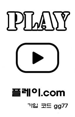 사설먹튀검증 플레이Play 주소:플레이.com 본사코드:gg77 플레이주소 플레이도메인 플레이리뉴얼 플레이프로모션 플레이링크 플레이추천인코드