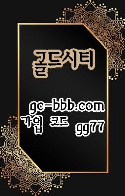 사설메이저사이트 골드시티'goldcity'주소:골드시티.net 본사코드 gg77 골드시티코드 골드시티주소 골드시티먹튀 골드시티도메인