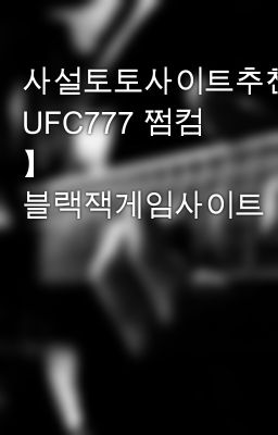 사설토토사이트추천【 UFC777 쩜컴 】 블랙잭게임사이트