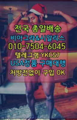 #사정지연크림퀵가격☞시알리스처방전없이구입『[0IØ↔７50４↔6Ø４５]』온라인약국시알리스❤