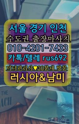 #사평역호텔출장안마후기❤남부터미널역후기『Ｏ➀０-4이０❶-74⑶⓷』성동구우루과이여자출장안마가격
