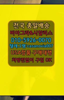 ☞사하비아그라당일배송➡️0IØ↔７5Ø4↔６Ø45㏇시알리스당일구매➡️#강남구청역발기부전치료제퀵가격☞다산동조루치료제가격⭐0IØ↔７5Ø4↔６Ø45㏇시