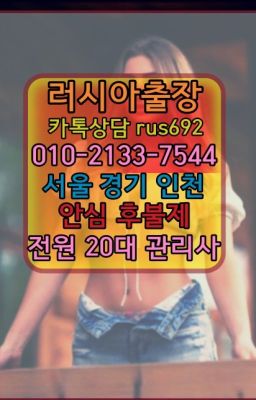 ★삼선모텔출장안마번호『Ｏ➀O-2133-7544』하계외국여자출장안마추천#화양동코스타리카여자출장안마★금천구출장샵추천『⓪➀Ø-2133-7544동대입구