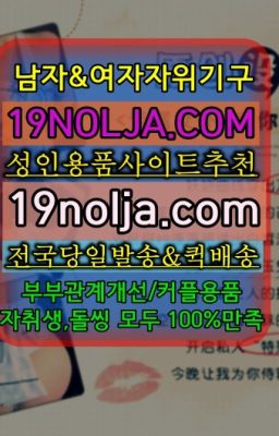 ☞삼성역성인섹스용품구입⭐십구놀자[19NOLJA.COM] 여자자위기구추천⭐#이촌동남자성기구퀵☞응봉여성자위기구당일배송⭐십구놀자[19NOLJA.COM