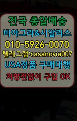 ☞삼성역조루방지제품처방전필요없는약국➡️0IØ↔７5Ø4↔６Ø45㏇시알리스당일구매➡️#삼전동마시는시알리스퀵배송가격☞구반포역조루치료제100mg약국가격