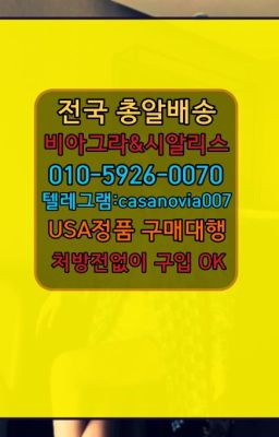 ☞삼성중앙역센포스약국⭐0IØ↔７5Ø4↔６Ø45㏇시알리스당일구매⭐#반포발기부전시알리스가격☞은천동카마그라당일구매❤️0IØ↔７5Ø4↔６Ø45㏇비아그라