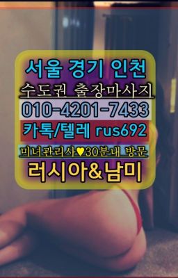 ★삼양역우크라이나여자출장안마『Ｏ➀O-42공➀-74⑶⓷』소격동러시아출장샵#마포러시아여자출장❤안양관양러시아출장샵번호『Ｏ➀０-4이０❶-74⑶⓷』내발산