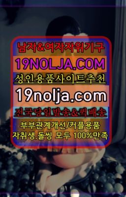 ☞상계동애널기구구매후기⭐십구놀자[19NOLJA.COM] 여자자위기구추천⭐#장충동성인장난감가격