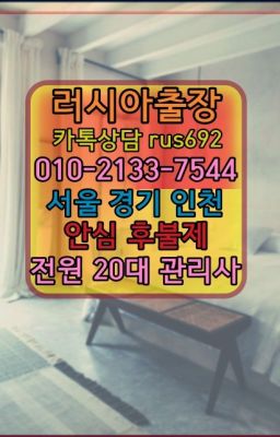 ❤상봉동외국인출장안마후기『Ｏ➀０-2133-7544』신창동러시아홈케어출장후기#인수호텔출장추천❤중원구코스타리카여자출장안마가격『Ｏ➀０-2133-754