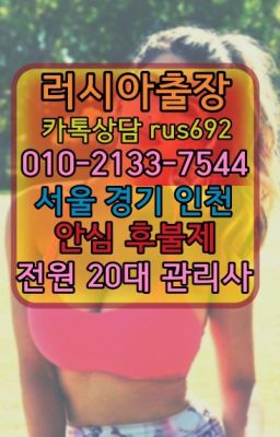❤상봉역러시아모텔출장『0일Ｏ-2133-7544』서빙고외국여자출장마사지가격#을지로동멕시코여성출장마사지번호❤용신동콜롬비아여성출장마사지번호『Ø일Ｏ-2