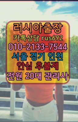 #상수역러시아홈케어후기★평촌동외국인출장마사지『Ｏ➀O-2133-7544』노원구출장안마가격