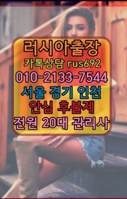 ❤상일동러시아출장업소번호『Ｏ➀０-2133-7544』남영역러시아출장업소추천#청량리스페인여성출장마사지번호❤용인러시아출장맛사지『0일Ｏ-2133-754