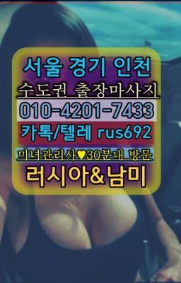❤서계동러시아출장맛사지후기『0일Ｏ-42Ｏ❶-74⑶⑶』상봉동우루과이여자출장안마가격#산천동러시아모텔출장가격