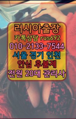 ❤서대문구러시아걸출장안마후기『Ø일Ｏ-2133-7544』청암남미여성출장마사지후기#군포시러시아홈케어출장가격