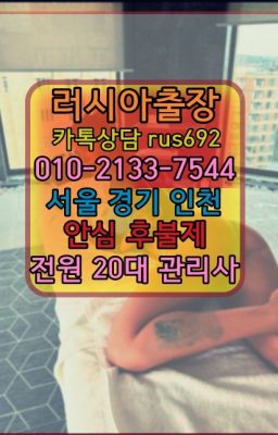 ★서대문구러시아콜걸출장안마『Ｏ➀O-2133-7544』까치산백마출장안마추천#보문동러시아출장op번호❤응봉러시아출장업소추천『Ｏ➀０-2133-7544』