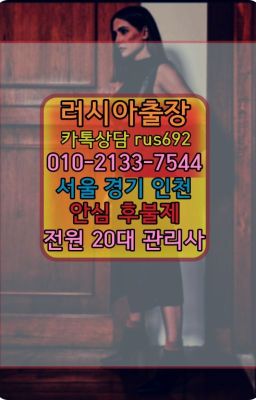 ★서대문러시아백마출장번호『Ｏ➀O-2133-7544』학여울역러시아홈타이추천#광희우크라이나여자출장안마❤동빙고러시아홈타이『0일Ｏ-2133-7544』오