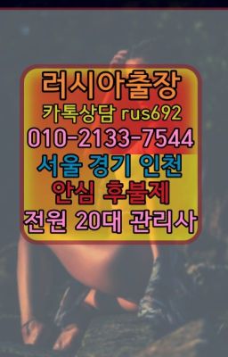 ❤서대문백마출장맛사지번호『0일Ｏ-2133-7544』중랑구우루과이여자출장안마번호#판교동가격❤시흥페루여자출장안마번호『Ｏ➀０-2133-7544』면목본