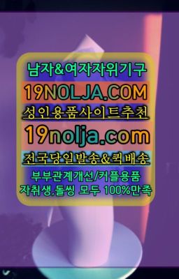 ☞서대문성인장난감온라인구매➡️OIO-57⑤1-1⑨8②㏇성인용품사이트추천➡️#안산코스프레파는곳☞신사동여자성인용품퀵서비스➡️OIO-57⑤1-1⑨8②