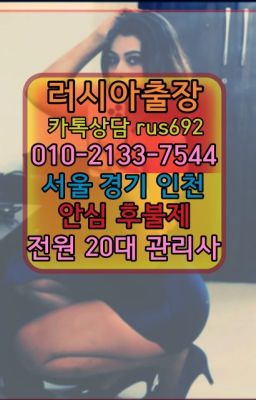 ❤서울러시아출장op번호『0일Ｏ-2133-7544』남가좌백마출장맛사지가격#하계역러시아모텔출장번호❤창천동백인출장가격『0일Ｏ-2133-7544』토정러