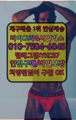 ✳️서울비아그라퀵배송⭐[0IØ↔７50４↔6Ø４５]㏇처방전필요없는비아그라❤#갈현동아이코스구입후기