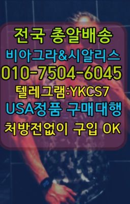 ✳️서울비아그라퀵배송⭐[0IØ↔７50４↔6Ø４５]㏇처방전필요없는비아그라❤#강남구청역조루지연크림사는곳☞←서울비아그라퀵배송[ㅋr톡JA3502]♩시알