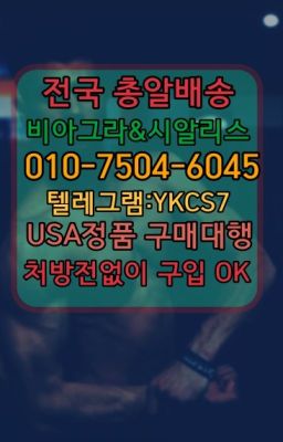 ✳️서울비아그라퀵배송⭐[0IØ↔７50４↔6Ø４５]㏇처방전필요없는비아그라❤#건대발기부전치료제구매방법☞시알리스퀵배송가격[ㅋr톡JA3502]=서울비아