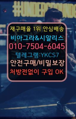 ✳️서울비아그라퀵배송⭐[0IØ↔７50４↔6Ø４５]㏇처방전필요없는비아그라❤#고잔동정품시알리스복용법☞시알리스퀵배송가격[ㅋr톡JA3502]=서울비아그