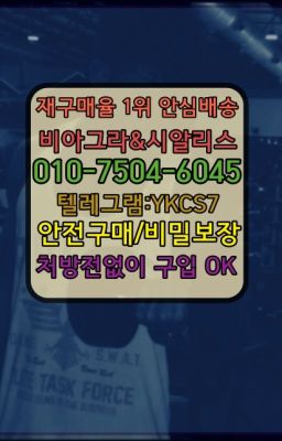 ✳️서울비아그라퀵배송⭐[0IØ↔７50４↔6Ø４５]㏇처방전필요없는비아그라❤#골드드래곤약국가격➡️서울비아그라퀵배송❤️[0IØ↔７50４↔6Ø４５]㏇처