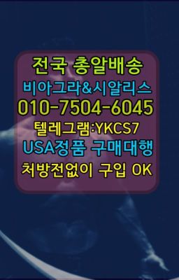 ✳️서울비아그라퀵배송⭐[0IØ↔７50４↔6Ø４５]㏇처방전필요없는비아그라❤#남성발기개선제품퀵배송☞㈏비아그라퀵배송⒡[0IØ↔７50４↔6Ø４５]=시알