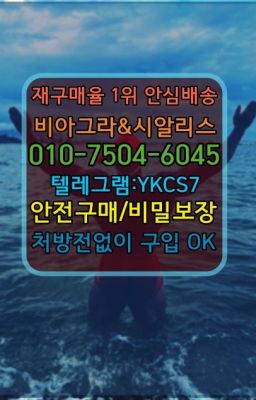 ✳️서울비아그라퀵배송⭐[0IØ↔７50４↔6Ø４５]㏇처방전필요없는비아그라❤#남성발기제품직거래☞서울비아그라퀵배송[0１0↔７504↔6Ø４５]㏇시알리스