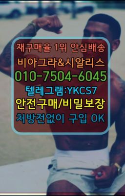 ✳️서울비아그라퀵배송⭐[0IØ↔７50４↔6Ø４５]㏇처방전필요없는비아그라❤#남성확대크림당일배송☞㈏비아그라퀵배송⒡[0IØ↔７50４↔6Ø４５]=시알리