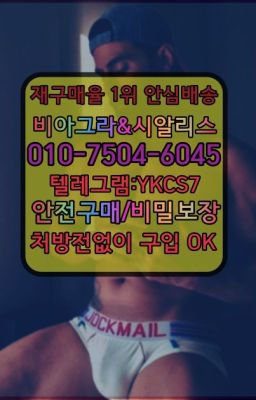 ✳️서울비아그라퀵배송⭐[0IØ↔７50４↔6Ø４５]㏇처방전필요없는비아그라❤#남학동강직도영양제처방전없이구입☞시알리스복제약구매⭐[0IØ↔７50４↔6Ø