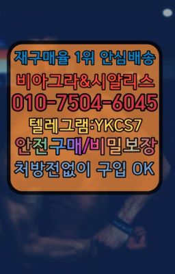 ✳️서울비아그라퀵배송⭐[0IØ↔７50４↔6Ø４５]㏇처방전필요없는비아그라❤#당고개역남성성기단련기구퀵가격☞시알리스퀵배송가격[ㅋr톡JA3502]=서울