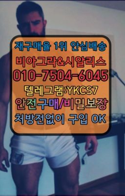 ✳️서울비아그라퀵배송⭐[0IØ↔７50４↔6Ø４５]㏇처방전필요없는비아그라❤#당산역마시는시알리스구입후기