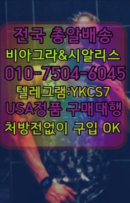 ✳️서울비아그라퀵배송⭐[0IØ↔７50４↔6Ø４５]㏇처방전필요없는비아그라❤#동대문역뿌리는남자정력제퀵배송