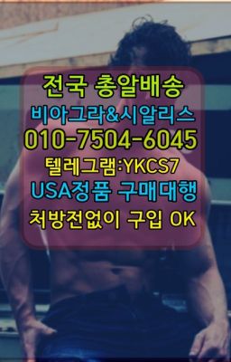 ✳️서울비아그라퀵배송⭐[0IØ↔７50４↔6Ø４５]㏇처방전필요없는비아그라❤#롱타임크림효능☞시알리스퀵배송가격[ㅋr톡JA3502]=서울비아그라퀵❤