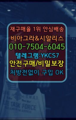 ✳️서울비아그라퀵배송⭐[0IØ↔７50４↔6Ø４５]㏇처방전필요없는비아그라❤#먹는시알리스퀵배송☞←서울비아그라퀵배송[ㅋr톡JA3502]♩시알리스구매❤