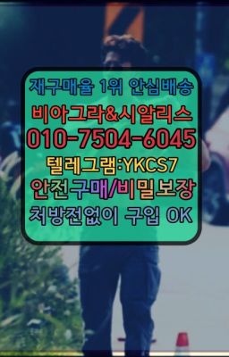 ✳️서울비아그라퀵배송⭐[0IØ↔７50４↔6Ø４５]㏇처방전필요없는비아그라❤#미아동남성발기제품가격☞서울비아그라퀵배송[0１0↔７504↔6Ø４５]㏇시알