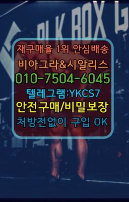 ✳️서울비아그라퀵배송⭐[0IØ↔７50４↔6Ø４５]㏇처방전필요없는비아그라❤#발기부전비아그라파는곳▶인천비아그라퀵배송◁[010↔7504↔60４5]㉡시