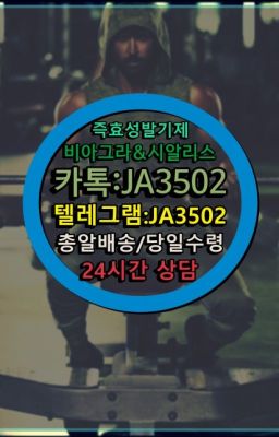 ✳️서울비아그라퀵배송⭐[0IØ↔７50４↔6Ø４５]㏇처방전필요없는비아그라❤#발기부전시알리스구매방법☞↖비아그라퀵배송◈[0IØ↔７50４↔6Ø４５]=시