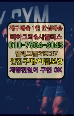 ✳️서울비아그라퀵배송⭐[0IØ↔７50４↔6Ø４５]㏇처방전필요없는비아그라❤#발기부전시알리스퀵배송➡️서울비아그라퀵배송❤️[0IØ↔７50４↔6Ø４５]