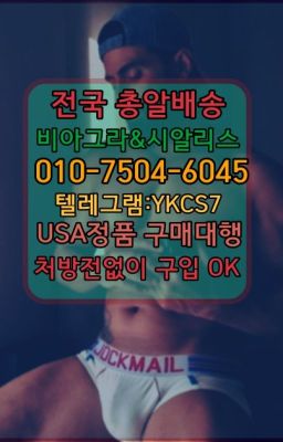 ✳️서울비아그라퀵배송⭐[0IØ↔７50４↔6Ø４５]㏇처방전필요없는비아그라❤#발기부전시알리스후불구입☞←서울비아그라퀵배송[ㅋr톡JA3502]♩시알리스