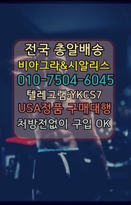 ✳️서울비아그라퀵배송⭐[0IØ↔７50４↔6Ø４５]㏇처방전필요없는비아그라❤#배곧동마시는시알리스약국✳️서울비아그라퀵배송⭐[0IØ↔７50４↔6Ø４５]