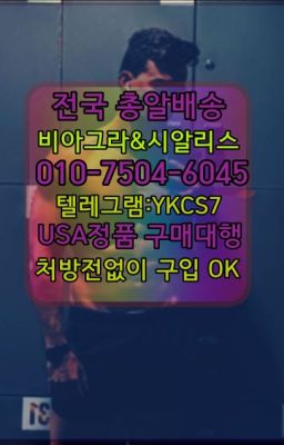 ✳️서울비아그라퀵배송⭐[0IØ↔７50４↔6Ø４５]㏇처방전필요없는비아그라❤#비아그라구입후기☞시알리스복제약구매⭐[0IØ↔７50４↔6Ø４５]㏇처방전필