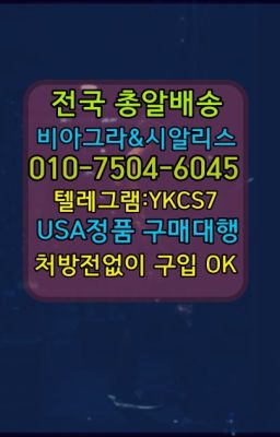 ✳️서울비아그라퀵배송⭐[0IØ↔７50４↔6Ø４５]㏇처방전필요없는비아그라❤#센트립복제약구입방법