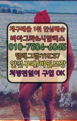 ✳️서울비아그라퀵배송⭐[0IØ↔７50４↔6Ø４５]㏇처방전필요없는비아그라❤#송도센트립처방없이구매▶인천비아그라퀵배송◁[010↔7504↔60４5]㉡시