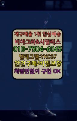 ✳️서울비아그라퀵배송⭐[0IØ↔７50４↔6Ø４５]㏇처방전필요없는비아그라❤#신기환효과☞시알리스퀵배송가격[ㅋr톡JA3502]=서울비아그라퀵❤