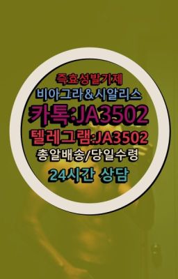 ✳️서울비아그라퀵배송⭐[0IØ↔７50４↔6Ø４５]㏇처방전필요없는비아그라❤#약국용비아그라퀵배송☞시알리스퀵배송⒡[0IØ↔７50４↔6Ø４５]=비아그라