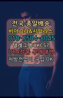 ✳️서울비아그라퀵배송⭐[0IØ↔７50４↔6Ø４５]㏇처방전필요없는비아그라❤#염창동칙칙이구입후기✳️서울비아그라퀵배송⭐[0IØ↔７50４↔6Ø４５]㏇처