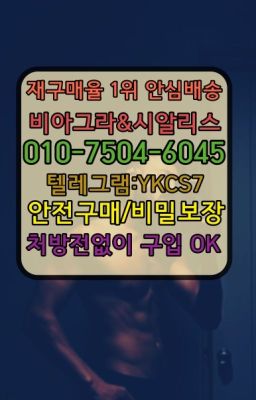 ✳️서울비아그라퀵배송⭐[0IØ↔７50４↔6Ø４５]㏇처방전필요없는비아그라❤#옥인동킹콩가격☞시알리스퀵배송가격[ㅋr톡JA3502]=서울비아그라퀵❤